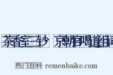 茶香室三钞·京朝官喝道组词是什么意思的图片